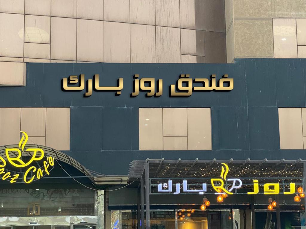 Rooz Park Hotel Al Khobar Exterior foto